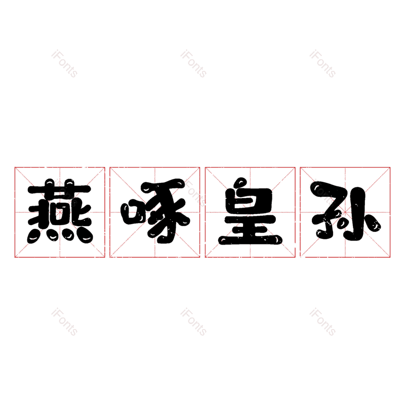 图片,元素,PNG,免抠素材